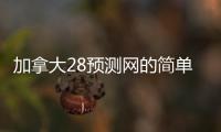 加拿大28预测网的简单介绍