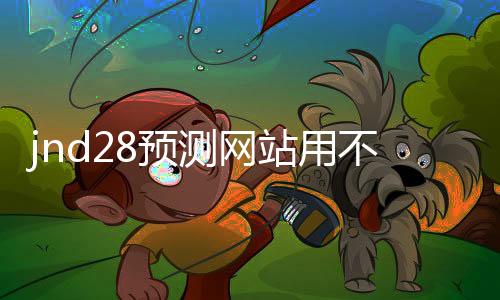 jnd28预测网站用不用的(28预测软件下载)