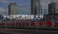 jnd28预测加拿大开奖官网（28加拿大预测开奖）